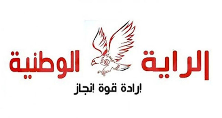 حزب الرّاية الوطنية يدعو إلى وقف جميع التتبعات القضائية ضد الصحفيين