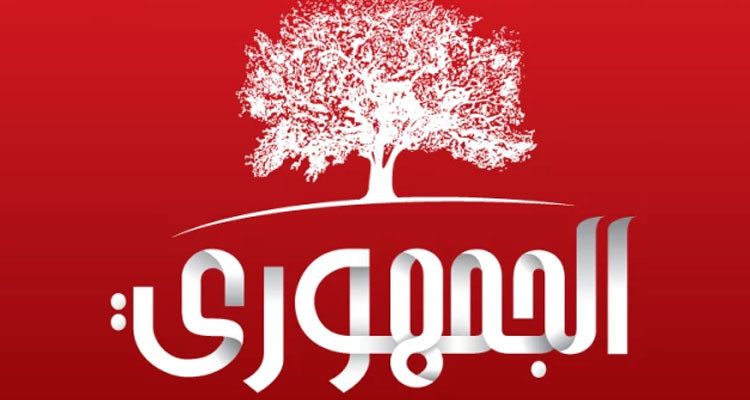 الحزب الجمهوري يندد باللجوء إلى ''القمع'' كخيار في التعاطي مع مطالب أهالي جرجيس