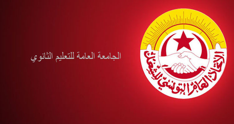 جامعة التعليم الثانوي تجدد تمسكها بتنفيذ قرار حجب أعداد الثلاثي الأول