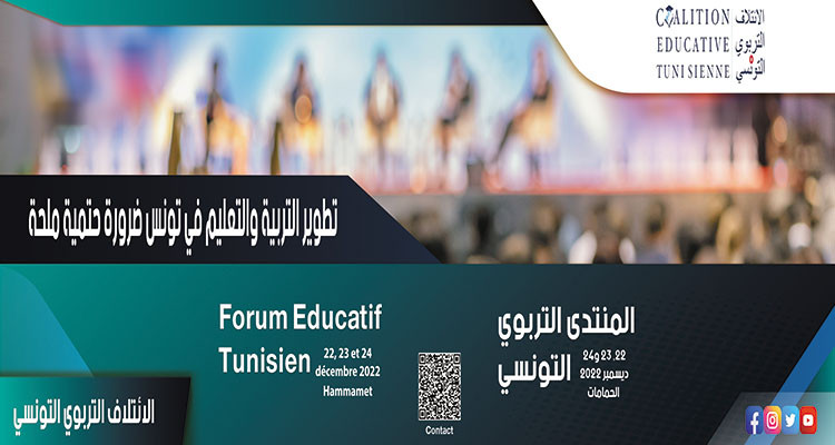 الإئتلاف التربوي التونسي ينظم منتدى حول تطوير التربية والتعليم في تونس
