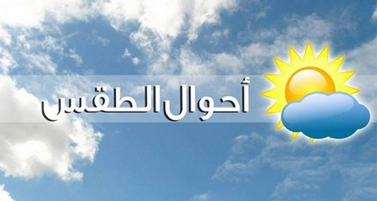 التوقعات الجوية ليوم السبت 03 ديسمبر 2022