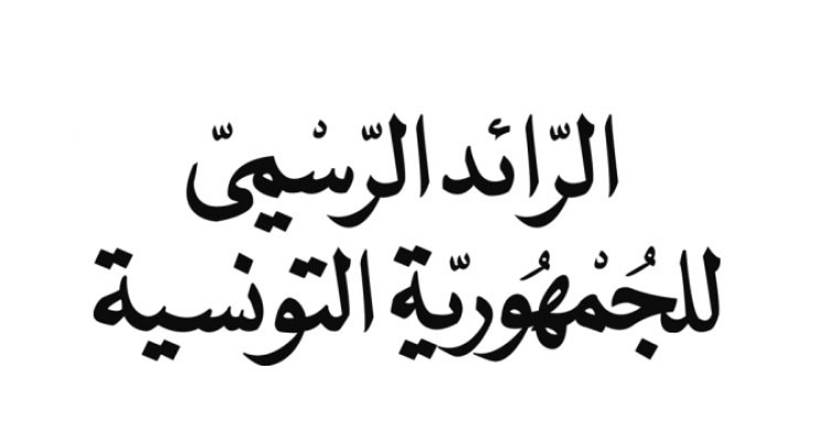 صدور الأمر المتعلق بضبط التنظيم الإداري والمالي وطرق سير ''مؤسسة فداء''