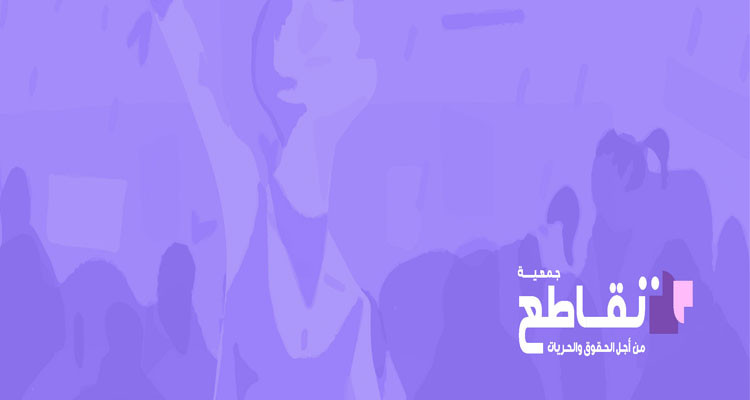 جمعية تقاطع من أجل الحقوق والحريات تندد بالمحاكمات ضد النشطاء والسياسيين