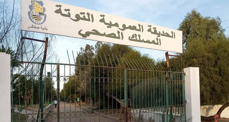 صفاقس: غلق الحديقة العمومية ''التوتة'' كامل يوم غد
