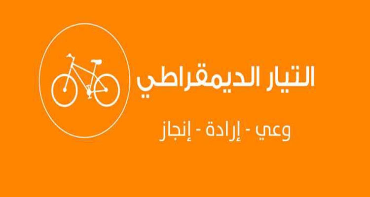 التيار الديمقراطي يدعو إلى انتخابات رئاسية وتشريعية مبكرة