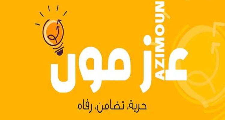 حركة ''عازمون'' تعبر عن رفضها تتبع الناشطين السياسيين والمدنيين والإعلاميين