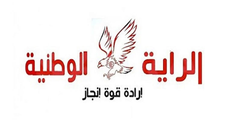 حزب الراية الوطنية يدعو رئيس الجمهورية إلى احترام التزامه بإحداث المحكمة الدستورية