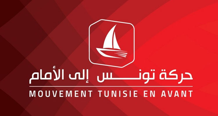 حركة تونس إلى الأمام تؤكّد ضرورة التساوي أمام القانون في المساءلة والمحاسبة