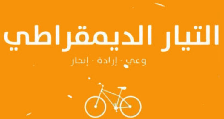 التيار الديمقراطي يرفض ''تطويع'' النيابة العمومية لضرب الحق النقابي