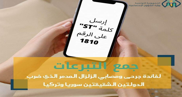 التبرع  لفائدة المصابين في سوريا وتركيا بواسطة الإرساليات القصيرة