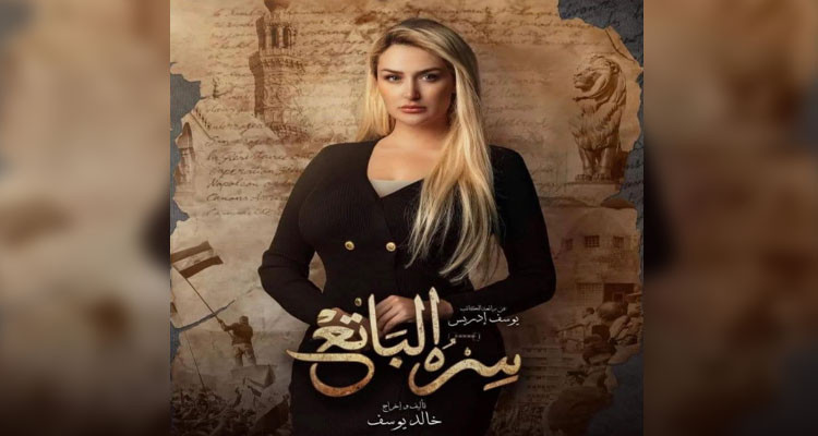 مخرج مسلسل ''سره الباتع'': صحيح اخترت رانية التومي لمواصفاتها الجمالية والجسدية ولكن..