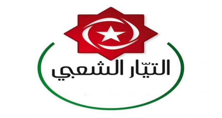 التيّار الشعبي يؤكد''رفضه وإدانته لضغوط الاتحاد الأوروبي على تونس''