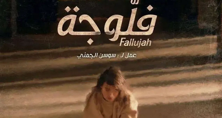 عمر وسلاتي: من المفروض يقع تأخير عرض مسلسل ''الفلوجة'' بعد الساعة الحادية عشر ليلا