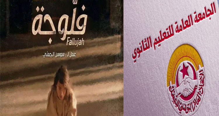 مسلسل ''الفلوجة'': جامعة التعليم الثانوي تدعو وزارة التربية إلى فتح تحقيق عاجل