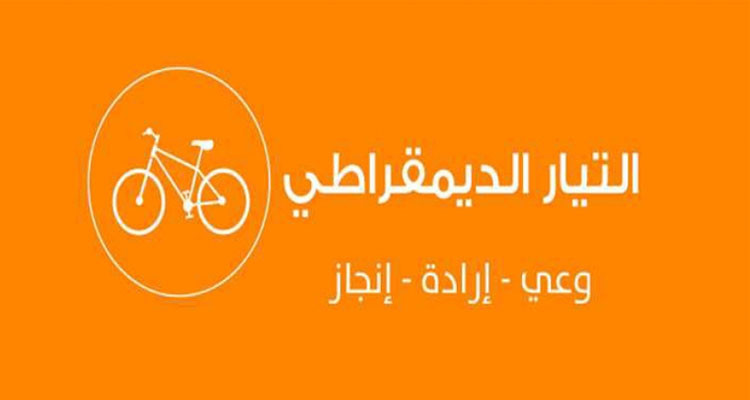 حزب التيار الديمقراطي يؤكد عدم اعترافه بالبرلمان الجديد