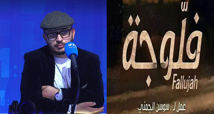 حسان العيادي: نهاية مسلسل ''فلوجة'' مثالية ومختلفة على التوانسة