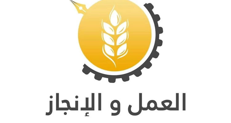 حزب العمل والإنجاز يستنكر ''ما وصل إليه وضع القضاء التّونسي''