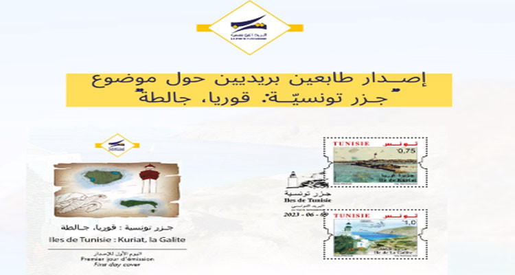 البريد التونسي يصدر طابعين بريديين حول موضوع ''جـزر تونسيّــة: قوريا، جالطة''