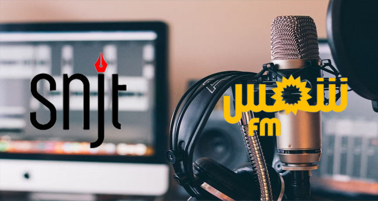 نقابة الصحفيين وجامعة تعبّران عن رفضهما قرار تسريح عدد من صحفيي وأعوان إذاعة شمس أف أم