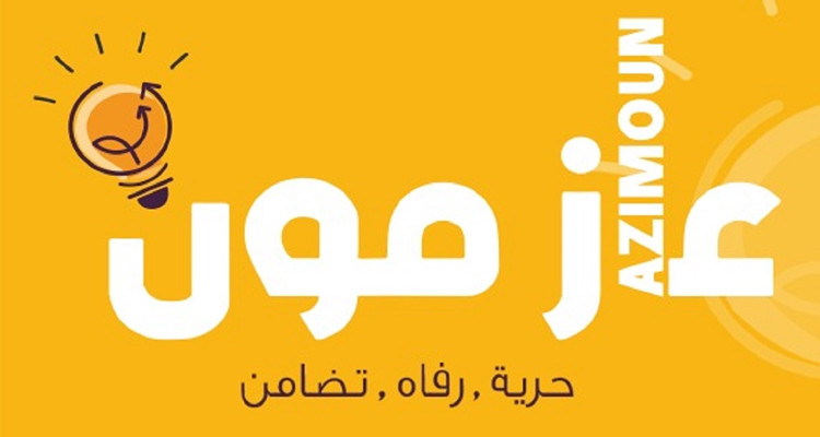 حركة عازمون: التعامل مع المهاجرين قضية الدولة  وليست قضية أفراد أو جماعات