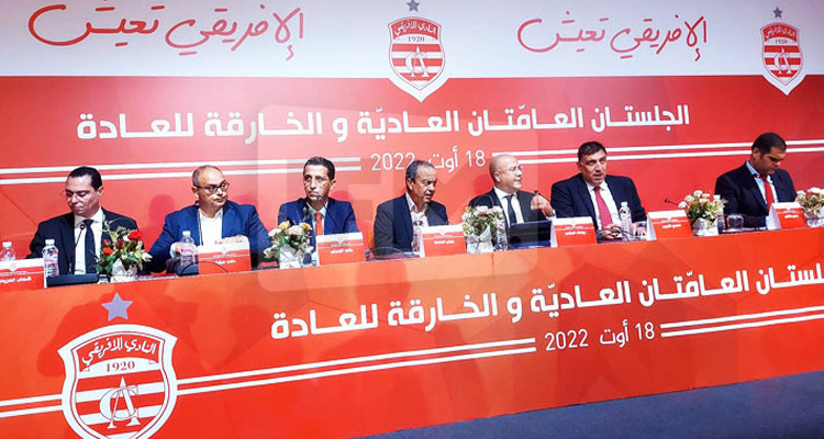 النادي الإفريقي: تأجيل الجلسة العامة الانتخابية والإبقاء على موعد الجلسة العامة العادية