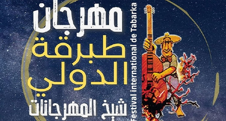 تضامنا مع أهالي الجهة: تعليق مهرجان طبرقة الدولي