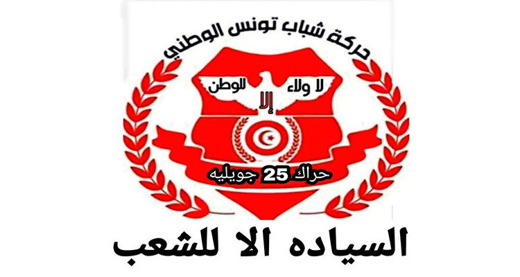 حراك 25 جويلية يدعو إلى إجراء تحوير وزاري مستعجل