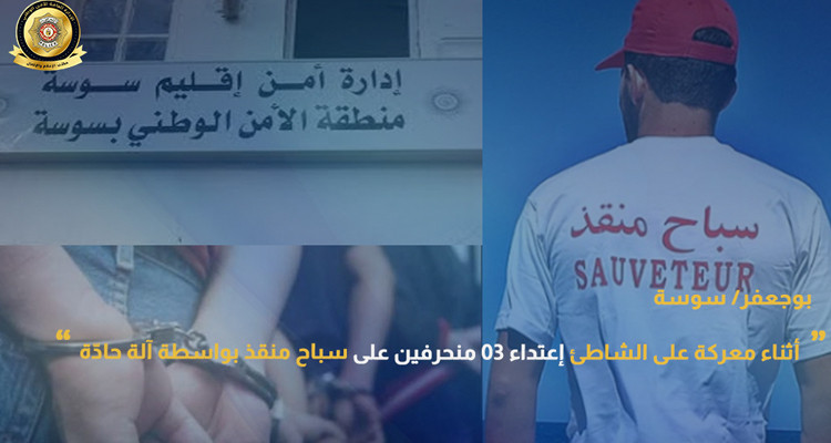 سوسة: اعتداء 3 منحرفين على سباح منقذ بواسطة آلة حادّة