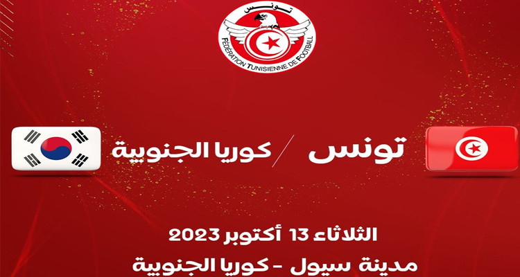 تونس  تواجه كوريا الجنوبية وديا يوم 13 أكتوبر المقبل