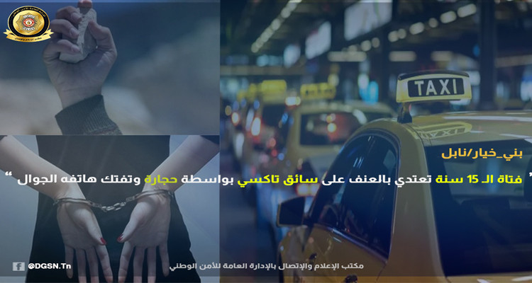نابل: فتاة الـ 15 سنة تعتدي بالعنف الشديد على سائق تاكسي بواسطة ''حجارة''