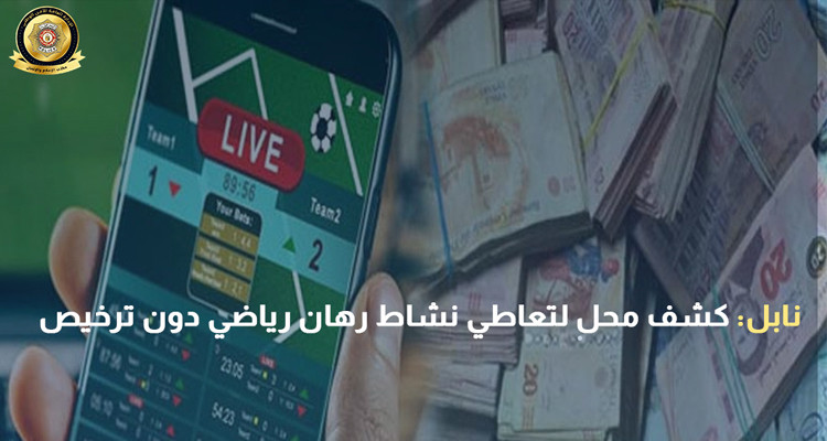 نابل: الكشف عن محل لتعاطي نشاط رهان رياضي دون ترخيص
