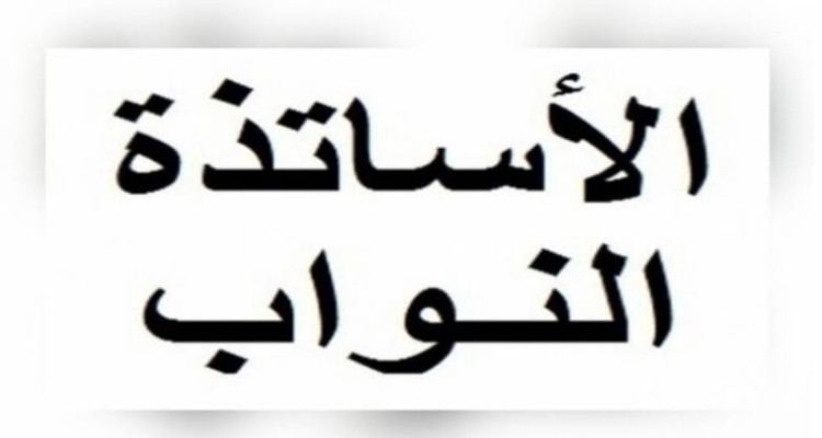 التنسيقية الوطنية للأساتذة النواب تطالب بتفعيل اتفاقية ماي 2023