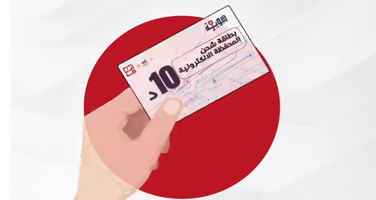 بطاقات الشحن مسبقة الدفع الخاصة بالمحفظة الإلكترونية المرتبطة بالهوية الرقمية باتت متاحة بكل مكاتب البريد