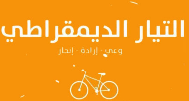 التيار الديمقراطي يدين تصريح الرئيس الفرنسي الذي اعتبره ينم على عقلية الاستعمار
