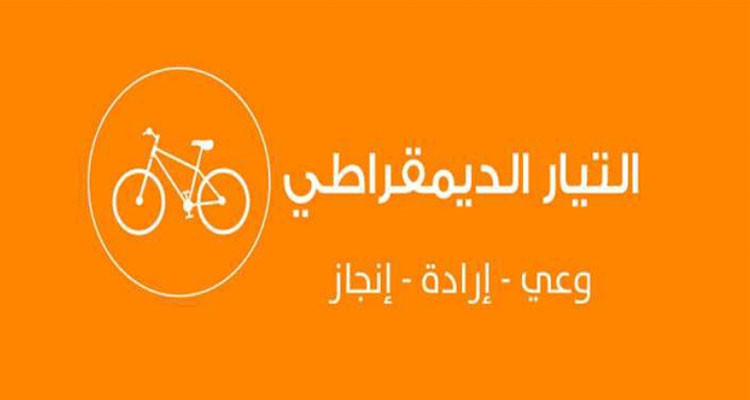 التيار الديمقراطي: مشروع قانون المالية لسنة 2024 فيه ترفيع للمديونية ولا تعويل فيه على الذات