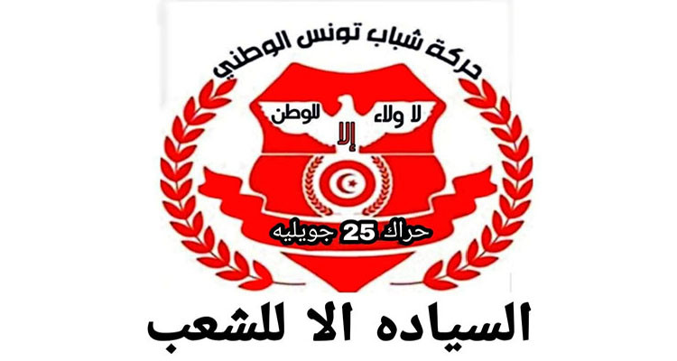 حراك 25 جويلية يشارك بـ15 مترشحا في الانتخابات المحلية