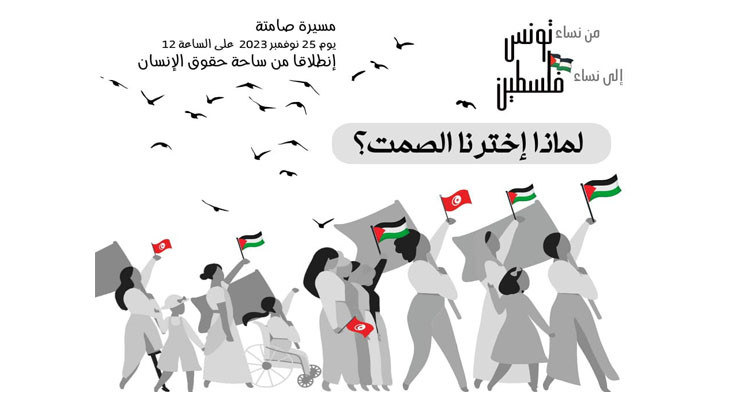 غدا: مسيرة صامتة من نساء تونس إلى نساء فلسطين تحت شعار ''حطي قلبك على قلبي يما''