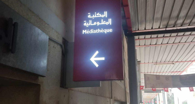 المكتبة المعلوماتية بمدينة العلوم بتونس تغلق أبوابها بشكل استثنائي