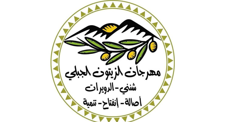 مهرجان الزيتون الجبلي بشنني والدويرات يقام في دورته الرابعة من 29 إلى 31 ديسمبر