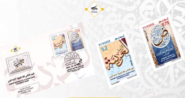 البريد التونسي يصدر طابعين بريديين بمناسبة الإحتفاء باليوم العالمي للغة العربية