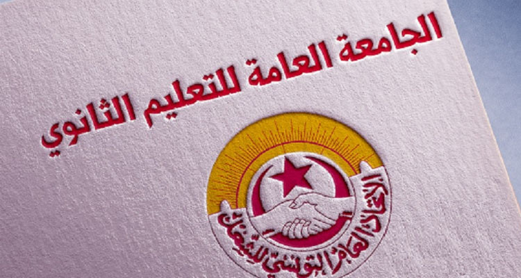 جامعة التعليم الثانوي تدعو إلى صرف منحة مستلزمات العودة المدرسية فورا