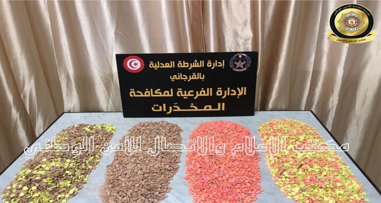 القرجاني: الكشف عن شبكة مختصة في تهريب و ترويج المخدرات وحجز 25 ألف قرص مخدر