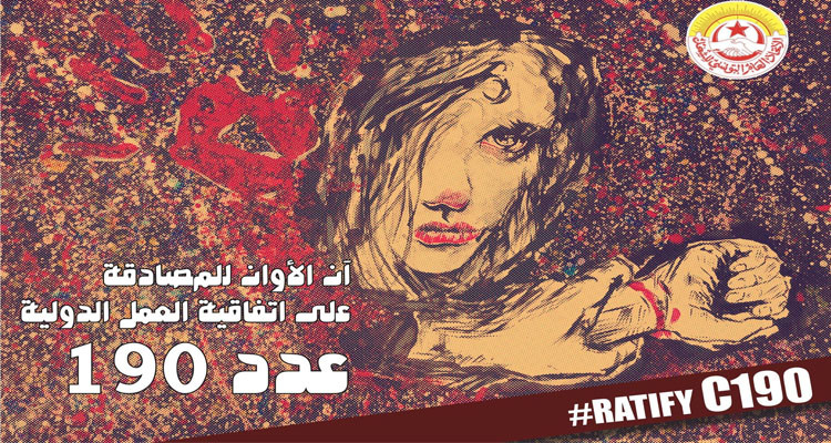 قسم المرأة و المكتب الوطني للمرأة العاملة يدعوان البرلمان إلى المصادقة على اتفاقية العمل الدولية عدد 190
