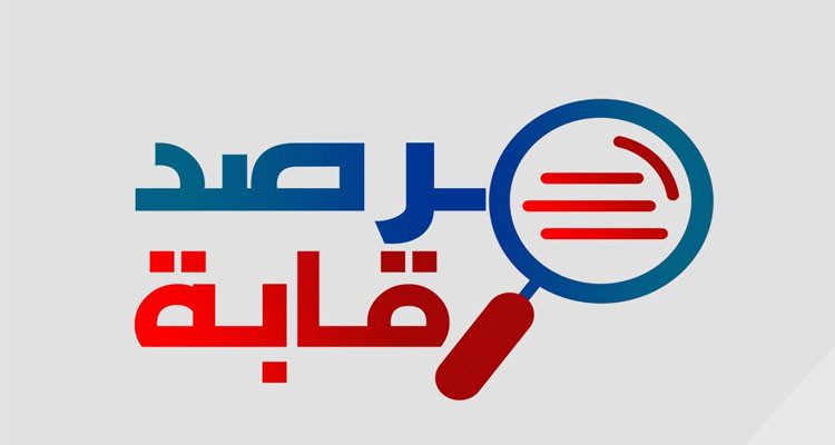 الاستماع إلى ''مرصد رقابة'' حول شبهات الفساد التي تتعلق بالمجمع الكيميائي واتحاد الشغل