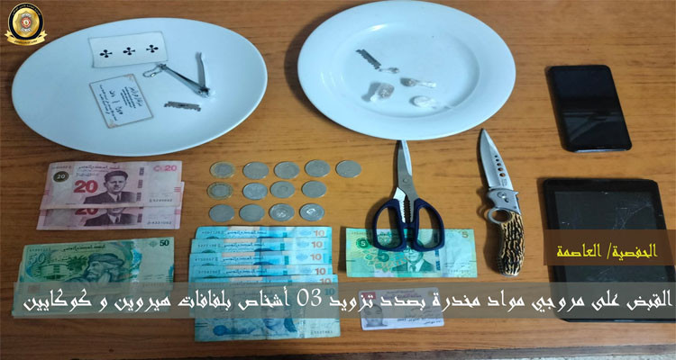 الحفصية: القبض على مروجي مواد مخدرة بصدد تزويد 03 أشخاص بلفافات هيروين و كوكايين
