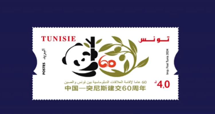 البريد التونسي يصدر طابعا بريديا جديدا إحتفالا بالذكرى 60 للعلاقات الديبلوماسية بين تونس والصين