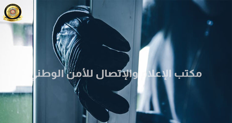 الكرم الشرقي: الإحتفاظ بنفر من أجل السرقة من داخل محل مسكون