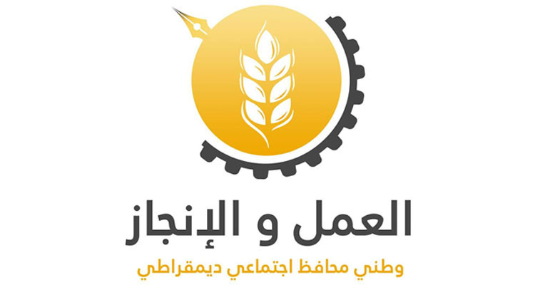 حزب العمل والإنجاز يعقد مؤتمره الأول نهاية الأسبوع الجاري