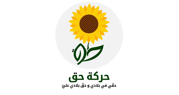 حركة "حق" تنبه إلى خطورة الذهاب إلى انتخابات رئاسية في غياب المحكمة الدستورية