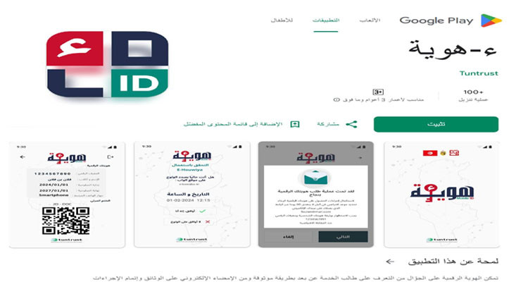 وزارة تكنولوجيات الاتصال: تطبيقة ء-هوية الجديدة متاحة على بلاي ستور